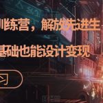 AI设计变现训练营，解放先进生产力，零基础也能设计变现