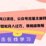 2023下半年风口项目，公众号流量主搬砖，矩阵操作轻松月入过万，保姆级教程