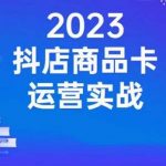 沐网商·抖店商品卡运营实战，店铺搭建-选品-达人玩法-商品卡流-起店高阶玩玩