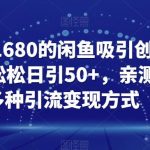 外面收费1680的闲鱼吸引创业粉，轻轻松松日引50+，亲测有效，多种引流变现方式【揭秘】