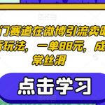 超级冷门赛道在微博引流卖明星图片最新玩法，一单88元，成交非常丝滑【揭秘】