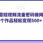 纯绿玩法，靠短视频流量密码做网盘拉新，一个作品轻松变现500+【揭秘】