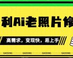 《最新暴利Ai老照片修复》小白易上手，操作相当简单，月入千轻轻松松【揭秘】