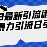 2023最新引流闲鱼创业粉暴力引流日引200+【揭秘】