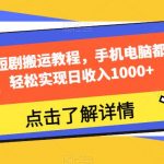 夜王说剧短剧搬运教程，手机电脑都可操作，轻松实现日收入1000+