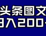 头条AI图文新玩法，零违规，日入200+【揭秘】