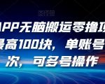 有驾APP无脑搬运零撸项目，一单最高100块，单账号可撸3次，可多号操作【揭秘】