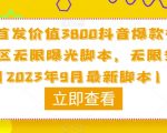 原创首发价值3800抖音爆款视频评论区无限曝光脚本，无限多开（2023年9月最新脚本）