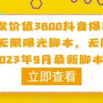 原创首发价值3800抖音爆款视频评论区无限曝光脚本，无限多开（2023年9月最新脚本）