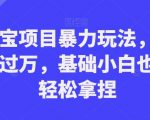 支付宝项目暴力玩法，轻松月入过万，基础小白也可以轻松拿捏【揭秘】