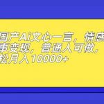 国产Ai文心一言，情感故事变现，普通人可做，轻松月入10000+【揭秘】