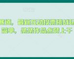 抖音蓝海赛道，最新互动投票挑战玩法，制作简单，条条作品点赞上千【揭秘】