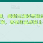 抖音蓝海赛道，最新互动投票挑战玩法，制作简单，条条作品点赞上千【揭秘】