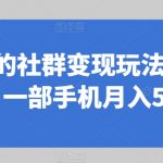 同城相亲的社群变现玩法，风口项目，一部手机月入5w+【揭秘】