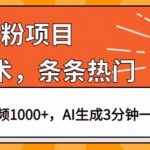 男粉项目，最新技术视频条条热门，一条作品1000+AI生成3分钟一条【揭秘】