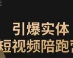 引爆实体短视频陪跑营，一套可复制的同城短视频打法，让你的实体店抓住短视频红利