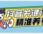 全球首发-抖音关键词精准养号-完美度过新手期打上标签【揭秘】