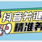 全球首发-抖音关键词精准养号-完美度过新手期打上标签【揭秘】