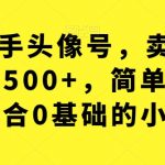 利用快手头像号，卖潮牌也能日入500+，简单粗暴，适合0基础的小白【揭秘】