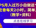 靠PS月入过万小白做这个赛道很吃香每天2小时，简单且暴利（教学+资料）