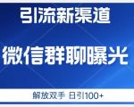 价值2980的全新微信引流技术，只有你想不到，没有做不到【揭秘】