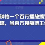 揭秘！一分钟拍一个百万播放搞笑视频，百分百自然流，当百万视频博主你也可以