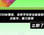 一分钟700W播放，进来学完你也能做到，保姆式教学，暴力变现【揭秘】