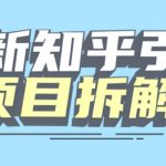 项目拆解知乎引流创业粉各种粉机器模拟人工操作可以无限多开【揭秘】