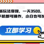 蛋仔派对全新玩法变现，一天3500，超级偏门玩法，一部手机即可操作，小白也可以轻松上手