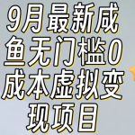 【9月最新】咸鱼无门槛零成本虚拟资源变现项目月入10000+