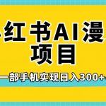 小红书AI漫改项目，一部手机实现日入300+【揭秘】