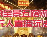 VR全景模式五路财神无人直播玩法，抖音目前最火的玩法独家制作【吸金又吸睛】