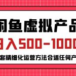 闲鱼虚拟产品变现日入500-1000+，合适普通人的小众赛道【揭秘】