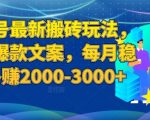 百家号最新搬砖玩法，复制爆款文案，每月稳定多赚2000-3000+【揭秘】