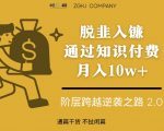 脱韭入镰，通过做“超级个体“月入10w+，普通人实现阶层跨越的最优解