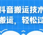 外卖598元的最新抖音搬运技术，中视频搬运，轻松过原创