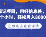 取消号码标记项目，用好信息差，每天花三四个小时，轻松月入8000+【揭秘】