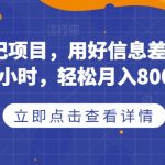 取消号码标记项目，用好信息差，每天花三四个小时，轻松月入8000+【揭秘】