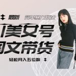 最新Al美女号图文带货，单号月入五位数，可做矩阵号，全AI创作素材【揭秘】