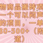 得物商品搬砖项目，一个可以闷声发财的项目，一单利润30-500+【揭秘】