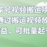 百家号视频搬运项目，通过搬运视频放大收益，可批量起号【揭秘】