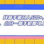 抖音撸金，抖音手游日入500+，喂饭级玩法，小白一部手机即可上手【揭秘】