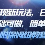 暴力变现新玩法，日入1000＋，0基础可做，简单易上手，附保姆级教程【揭秘】