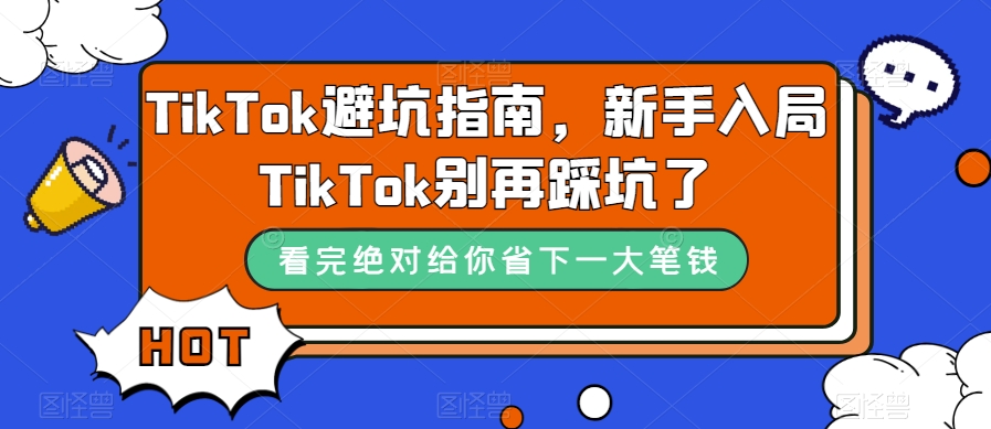 TikTok避坑指南，新手入局TikTok别再踩坑了