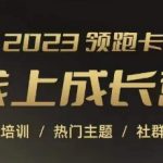 2023领跑卡线上成长营，淘宝运营各岗位培训，直通车、万相台、引力魔方、引流等，帮助突破成长瓶颈