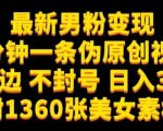 最新男粉变现，不擦边，不封号，日入300+（附1360张美女素材）【揭秘】