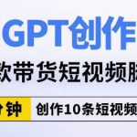 用GPT创作爆款带货短视频脚本，2分钟创作10条短视频脚本