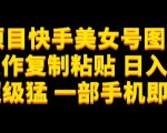 蓝海项目快手美女号图文玩法，无脑操作复制粘贴，日入1000+流量超级猛一部手机即可操作【揭秘】