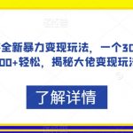 抖音手游全新暴力变现玩法，一个30，日入2000+轻松，揭秘大佬变现玩法【揭秘】