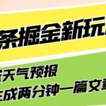 今日头条掘金新玩法，关于新型领域天气预报，AI一键生成两分钟一篇文章，复制粘贴轻松月入5000+